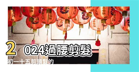 剪髮吉日怎麼看2023|【2023過腰剪髮、宜剪髮吉日】農民曆剪頭髮日子